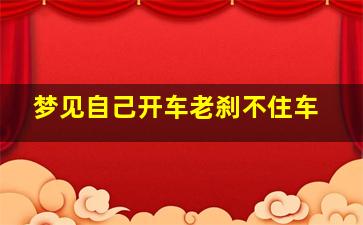 梦见自己开车老刹不住车