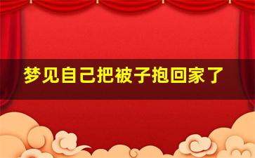 梦见自己把被子抱回家了