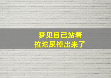 梦见自己站着拉坨屎掉出来了