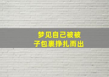 梦见自己被被子包裹挣扎而出