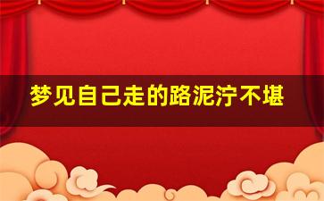 梦见自己走的路泥泞不堪