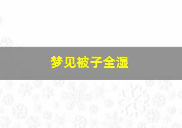 梦见被子全湿