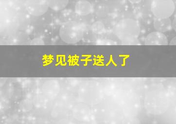 梦见被子送人了