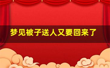 梦见被子送人又要回来了