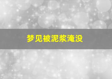 梦见被泥浆淹没