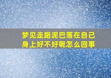 梦见走路泥巴落在自己身上好不好呢怎么回事