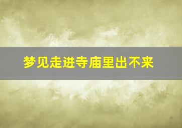 梦见走进寺庙里出不来