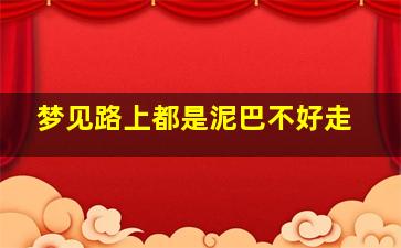 梦见路上都是泥巴不好走