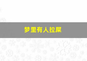 梦里有人拉屎