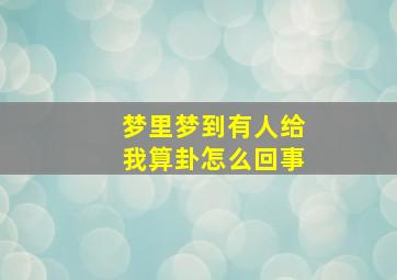 梦里梦到有人给我算卦怎么回事