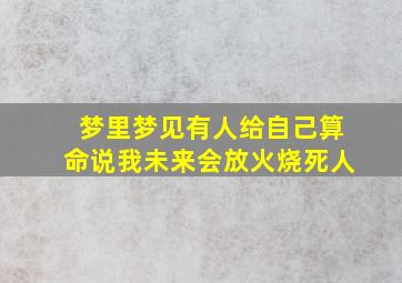 梦里梦见有人给自己算命说我未来会放火烧死人