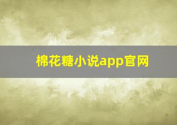 棉花糖小说app官网