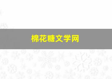 棉花糖文学网