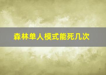 森林单人模式能死几次