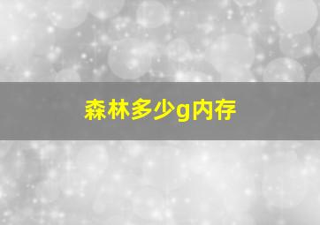 森林多少g内存