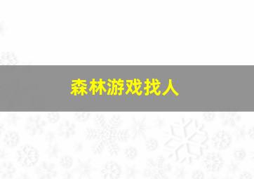 森林游戏找人