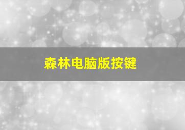 森林电脑版按键