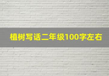 植树写话二年级100字左右