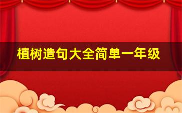 植树造句大全简单一年级