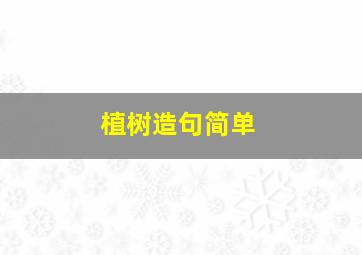 植树造句简单