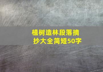 植树造林段落摘抄大全简短50字