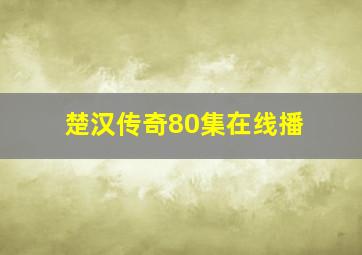 楚汉传奇80集在线播