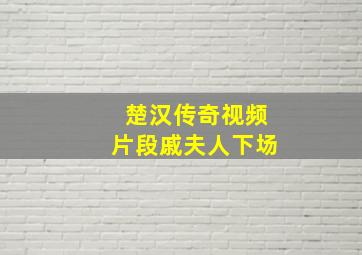 楚汉传奇视频片段戚夫人下场