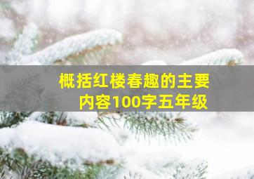 概括红楼春趣的主要内容100字五年级