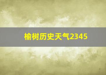 榆树历史天气2345