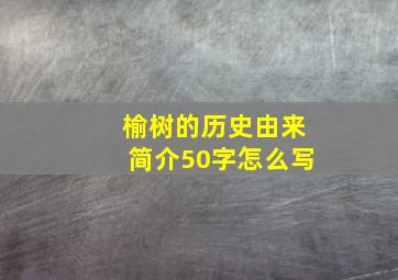 榆树的历史由来简介50字怎么写