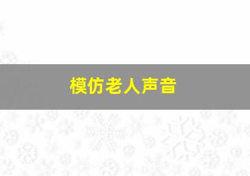 模仿老人声音