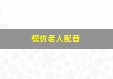 模仿老人配音