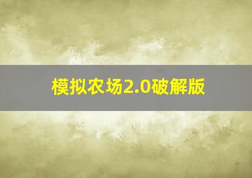 模拟农场2.0破解版