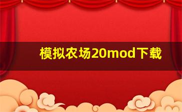 模拟农场20mod下载