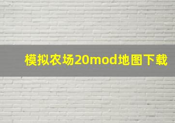 模拟农场20mod地图下载