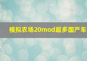 模拟农场20mod超多国产车