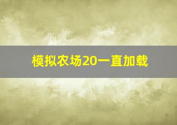 模拟农场20一直加载