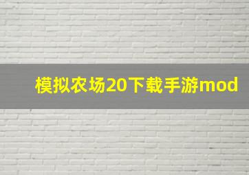 模拟农场20下载手游mod