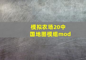 模拟农场20中国地图模组mod