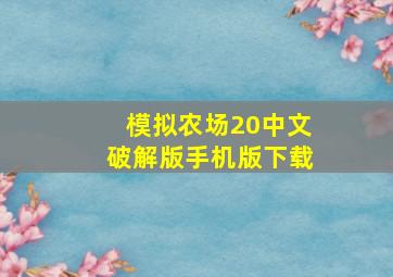 模拟农场20中文破解版手机版下载