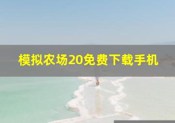 模拟农场20免费下载手机