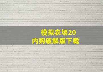 模拟农场20内购破解版下载