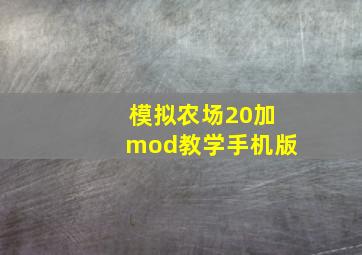 模拟农场20加mod教学手机版