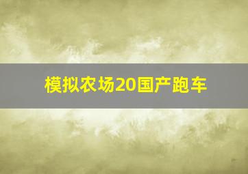 模拟农场20国产跑车