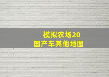 模拟农场20国产车其他地图