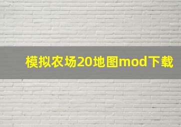 模拟农场20地图mod下载