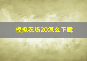 模拟农场20怎么下载