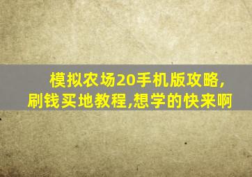 模拟农场20手机版攻略,刷钱买地教程,想学的快来啊