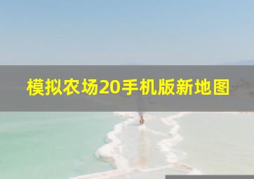 模拟农场20手机版新地图