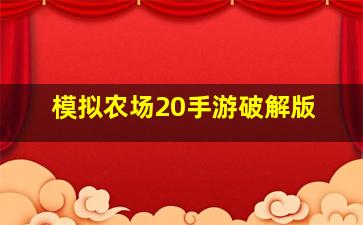 模拟农场20手游破解版